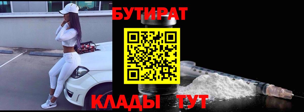 БУТИРАТ BDO Ахтубинск