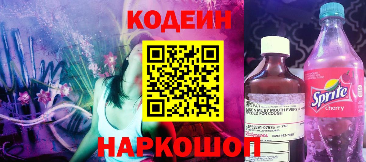 Кодеиновый сироп Lean Purple Drank  Вход с VPN  Ахтубинск  Кодеиновый сироп Lean Purple Drank 